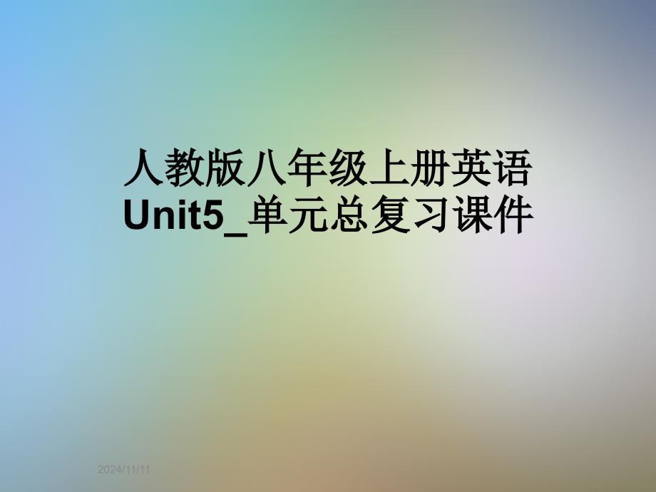 人教版八年级上册英语Unit5_单元总复习ppt课件_第1页