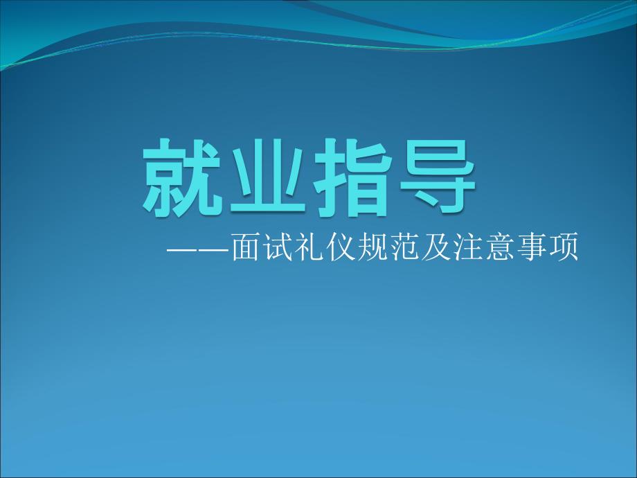 面试礼仪规范及注意事项_第1页