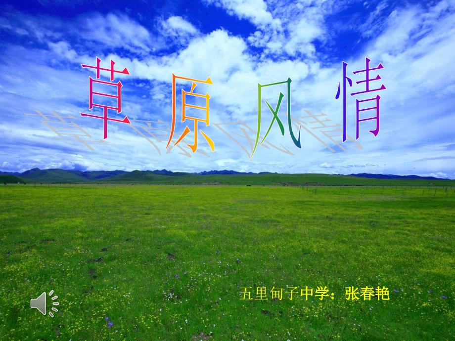 人音版(简谱)七年级上册音乐《美丽的草原我的家》(一等奖ppt课件)_第1页