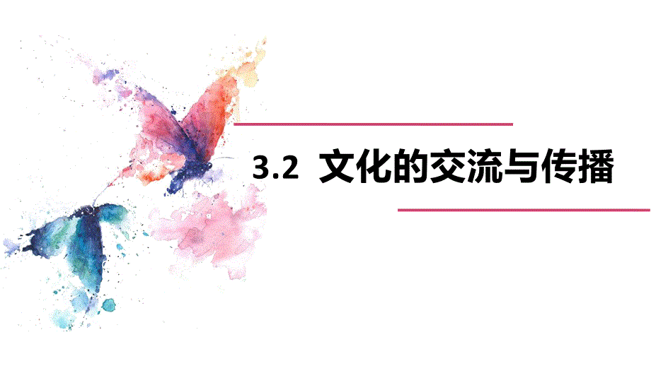 人教版高中政治必修三3.2-文化的交流和传播课件_第1页