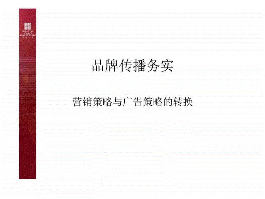 品牌传播务实营销策略与广告策略的转换_第1页