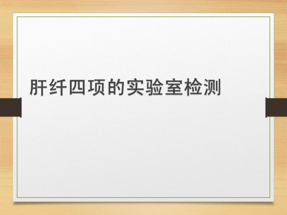 肝纤四项实验室检测医学幻灯片课件_第1页