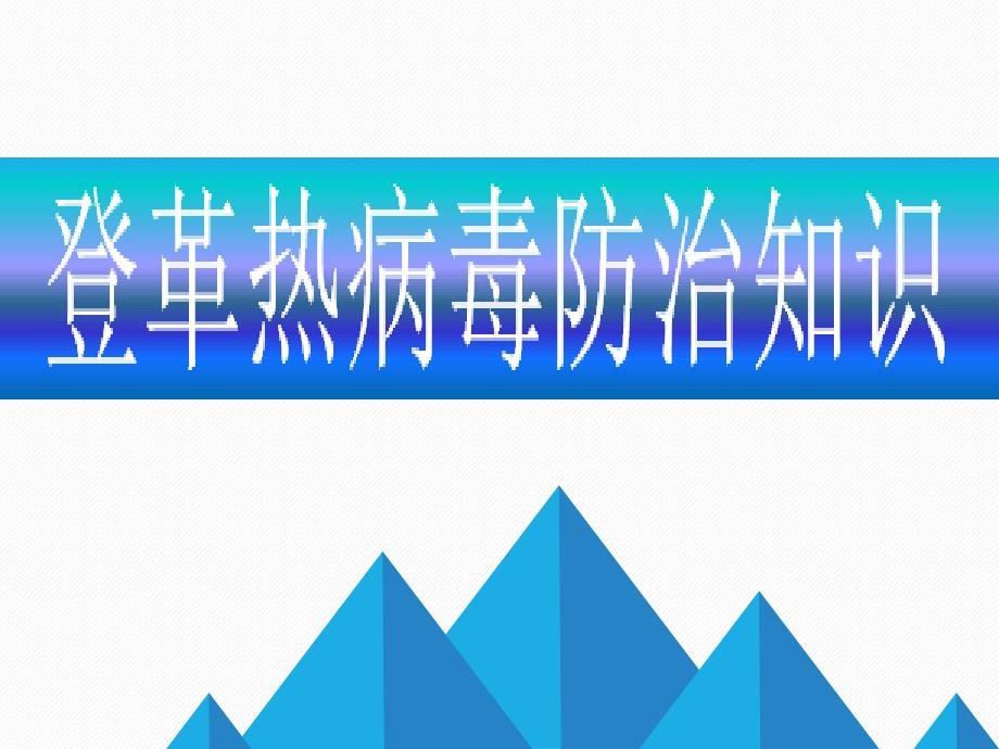 主题班会ppt课件：登革热病毒防治知识_第1页