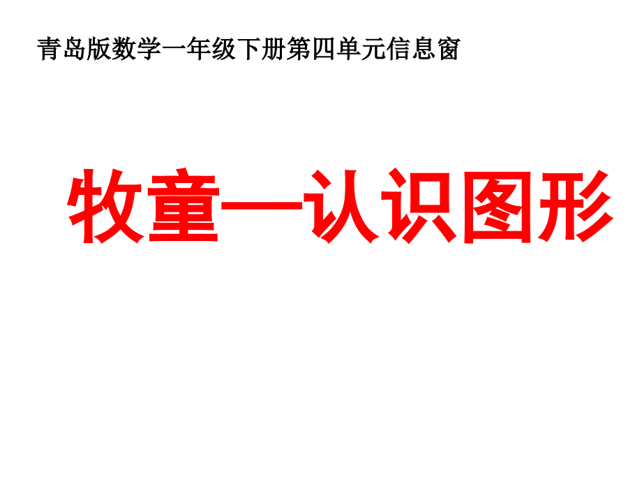 一年级数学下册第四单元《牧童认识图形》ppt课件1青岛版_第1页