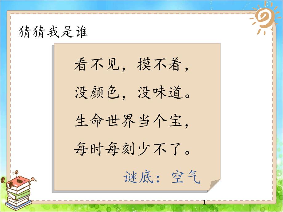 人教版小学道德与法治二年级下册《清新空气是个宝》ppt课件_第1页