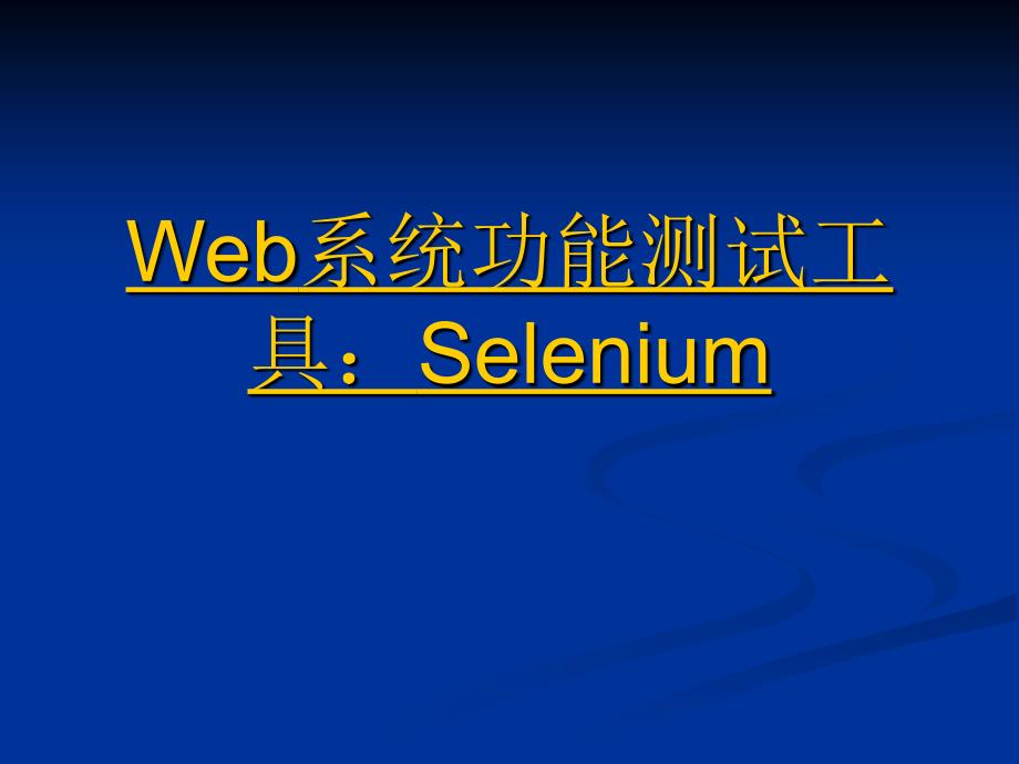 综述Web系统功能测试工—selenium的安装使用及问题_第1页