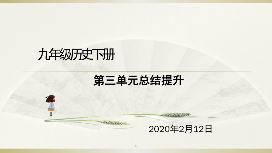 九年级历史下册第三单元单元复习总结ppt课件_第1页