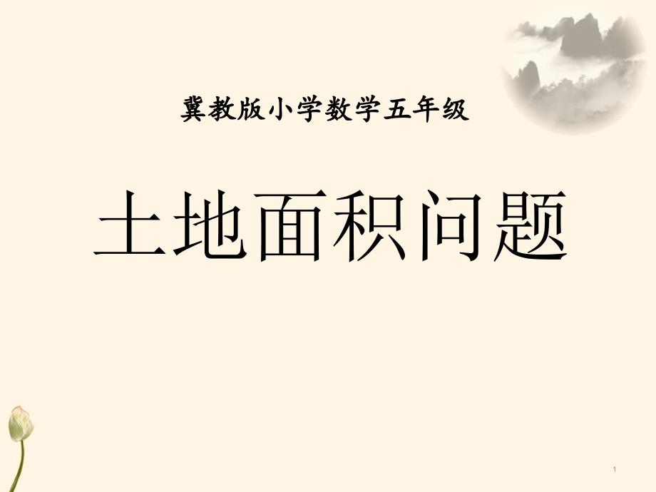 冀教版数学五年级上册第7单元《土地的面积》(土地面积问题)教学ppt课件_第1页