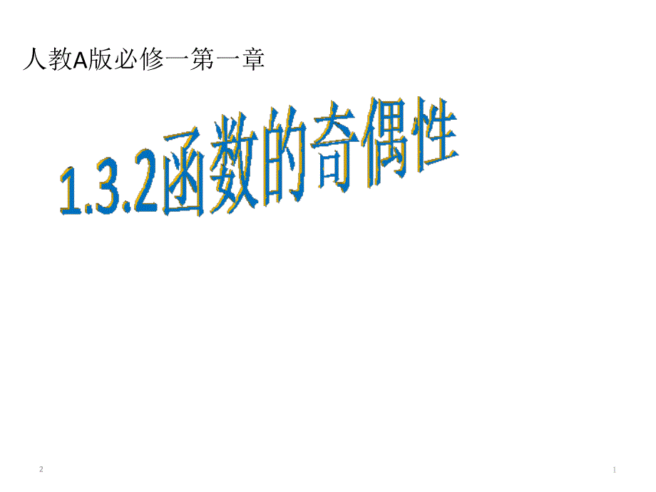 人教版高中数学必修一第一章1.3.2函数的奇偶性-ppt课件_第1页