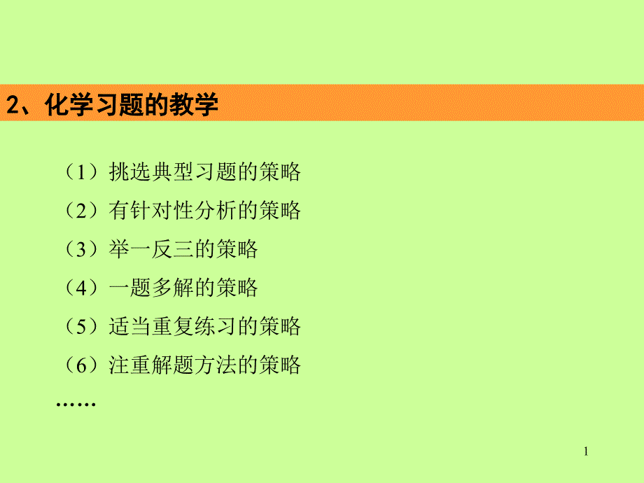 化学教学论10化学习题教学_第1页