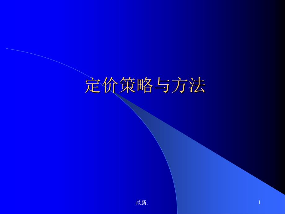 (方案)第五讲--定价策略与方法课件_第1页