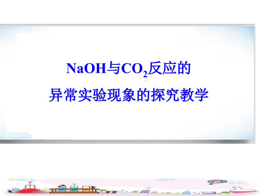 NaOH与CO2反应的异常实验现象的探究教学课件_第1页