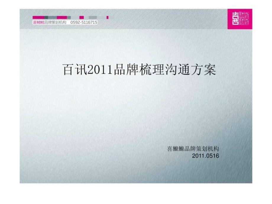 百讯女装品牌策略沟通案广告传媒人文社科专业资料_第1页