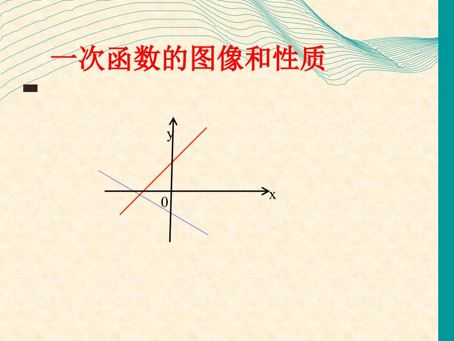 一次函数图像和性质ppt课件_第1页