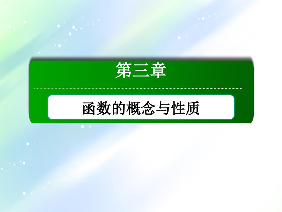 【新教材ppt课件】2021学年高中数学人教A版必修第一册：本章总结第三章-函数的概念与性质_第1页