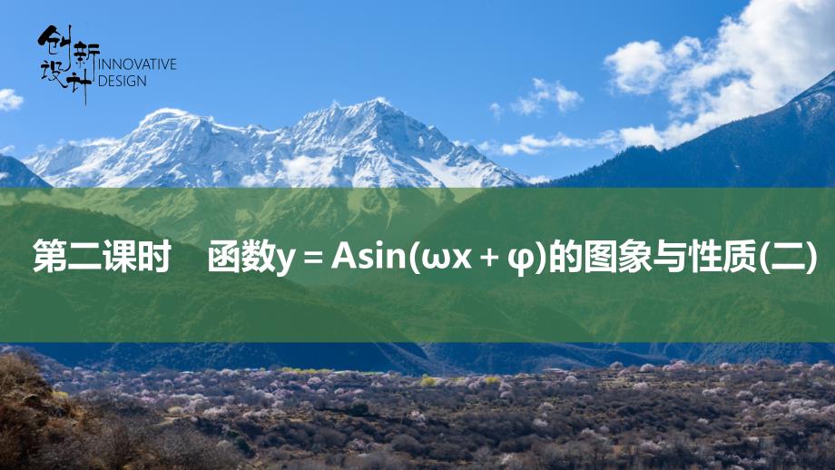 第二课时-函数y=Asin(ωx+φ)的图象与性质(二)课件_第1页