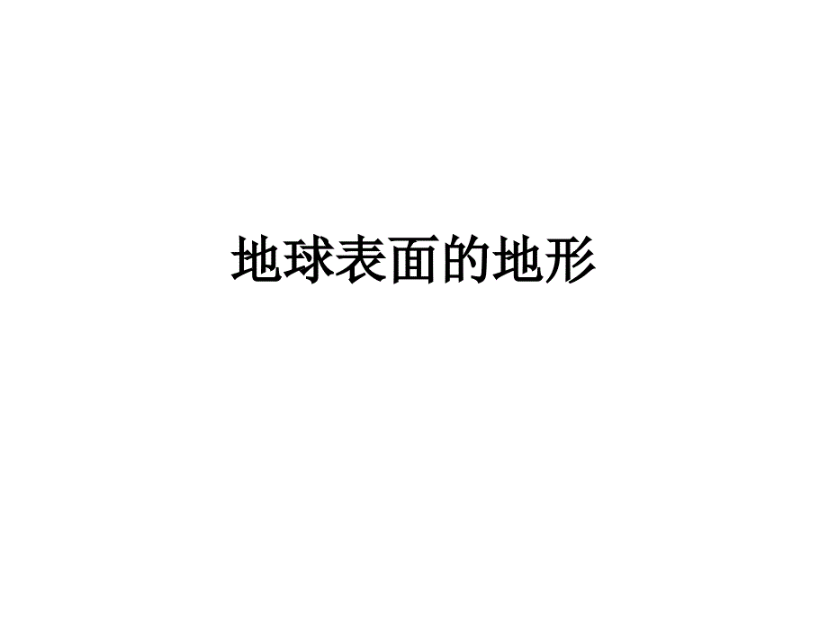 教科版科学五年级上册《地球表面的地形》公开课课件_第1页