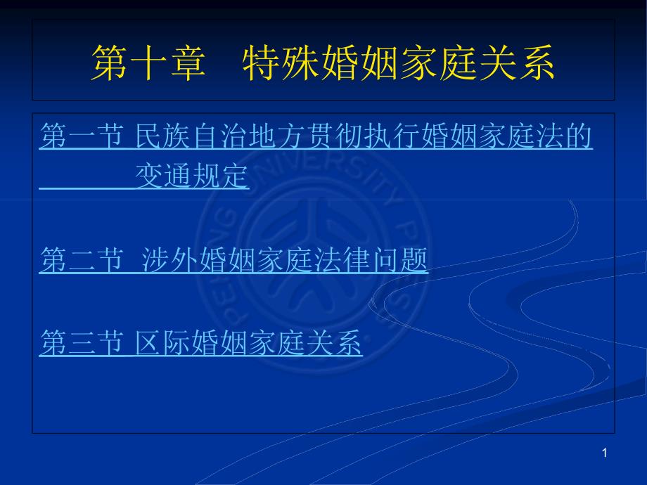 大学优品精编版PPT《婚姻家庭继承法学》第十章特殊婚姻家庭关系课件_第1页