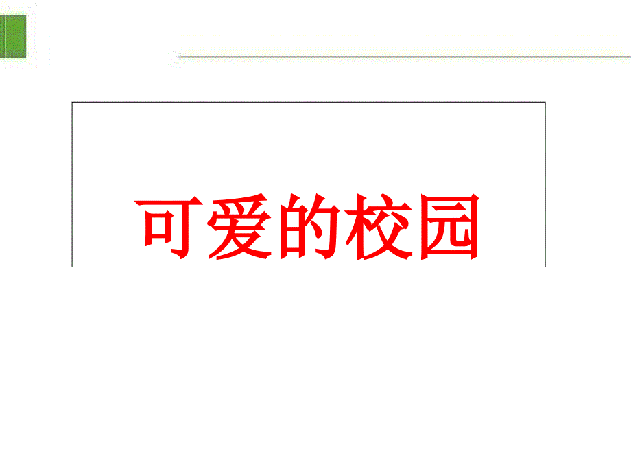 北师大一年级数学上册可爱的校园课件_第1页