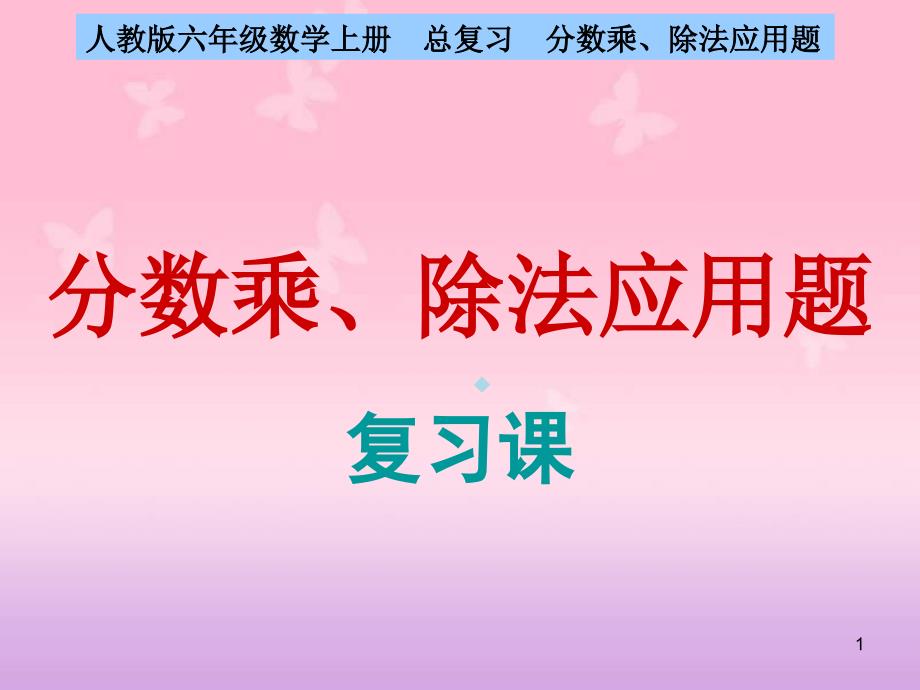 人教版六年级数学上册总复习分数乘除法应用题复习课课件_第1页