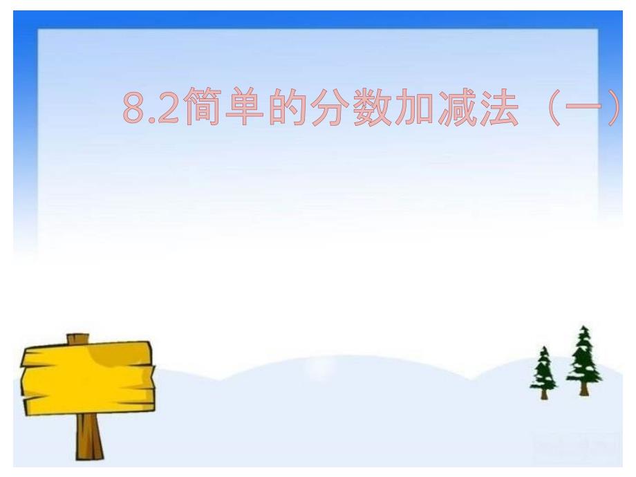 冀教版三年级数学下册ppt课件：8.5简单的分数加减法(二)_第1页