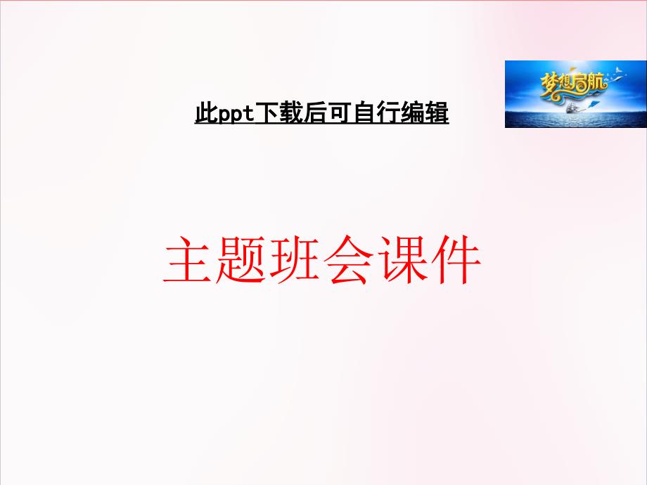 践行日常行为规范做文明学生主题班会ppt课件_第1页