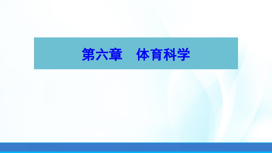 体育概论(第二版)ppt课件第六章体育科学_第1页