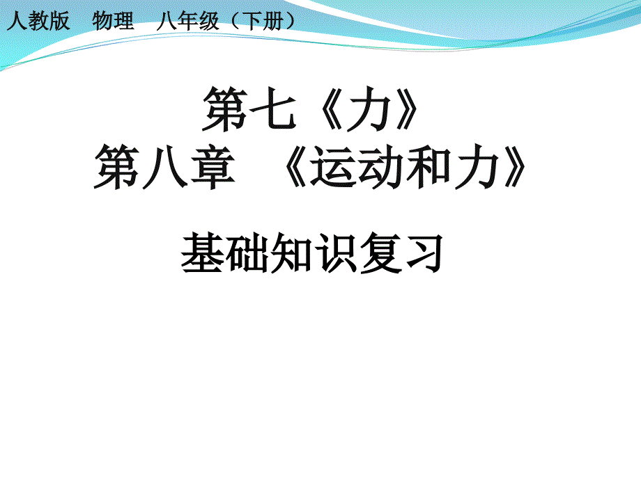 人教版物理八年级下册第八章运动和力复习-ppt课件_第1页