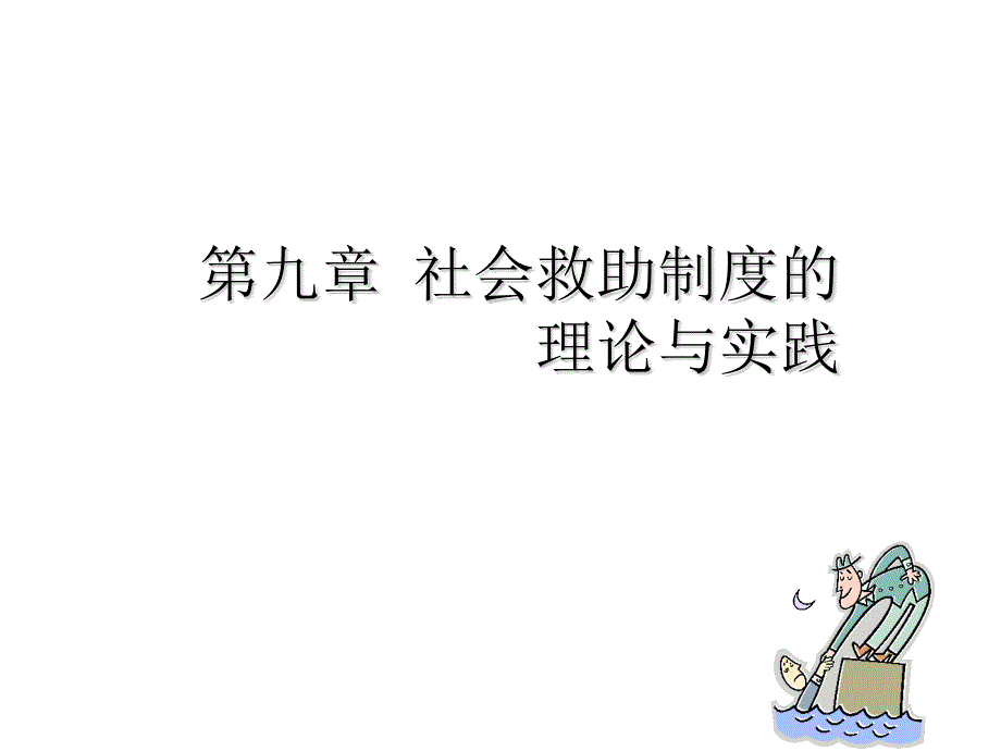 社会救助理论_第1页