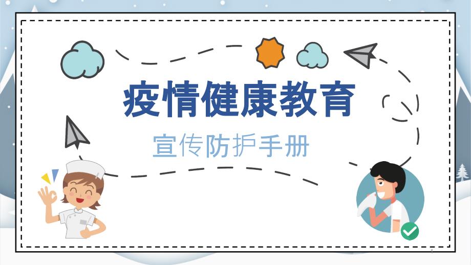 2020年春季疫情期间开学第一课疫情防控系列主题班会ppt课件之二：疫情健康教育宣传防护手册_第1页