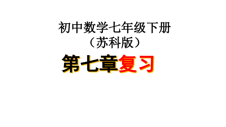 苏教版七年级数学下册第7章平面图形的认识二-复习ppt课件_第1页