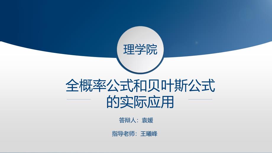 全概率公式和贝叶斯公式在实际生活中的应用毕业答辩_第1页