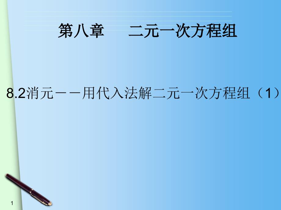 人教版八年级数学上册《用代入消元法解二元一次方程组》ppt课件_第1页