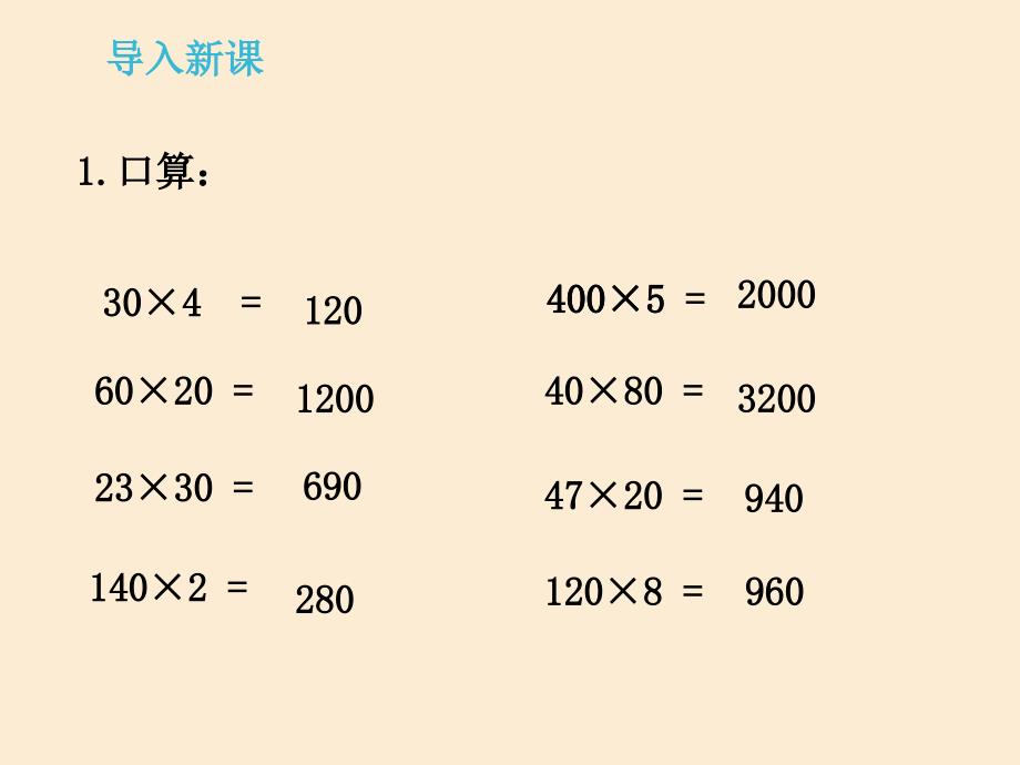 小学数学四年级上册《三位数乘两位数的乘法》ppt课件_第1页