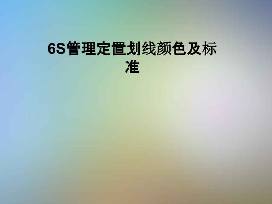 6S管理定置划线颜色及标准课件_第1页