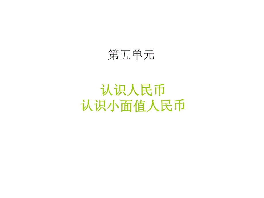 人教版一年级数学下册第五单元第1课时认识小面值人民币ppt课件_第1页