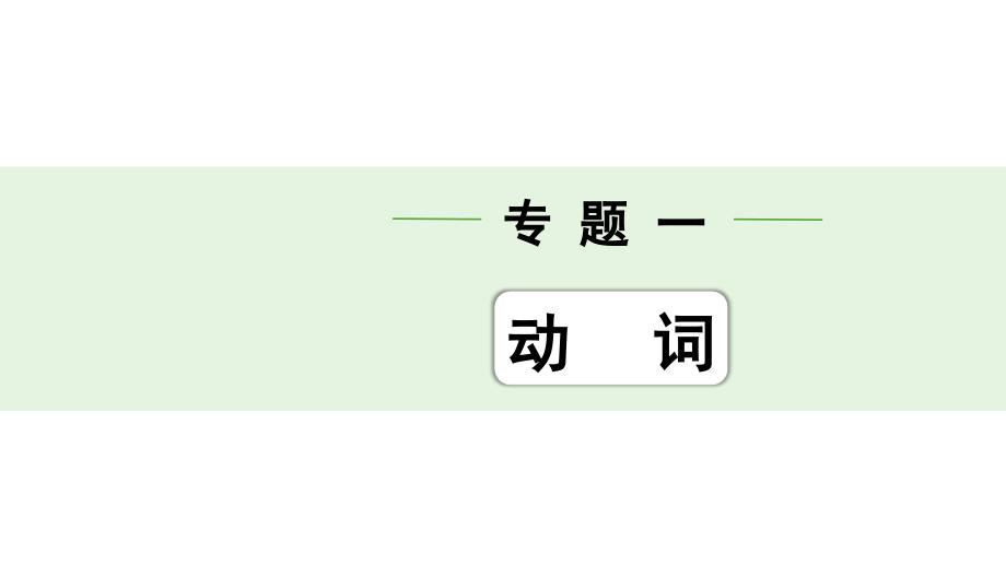 人教版中考英语词汇复习——专题一-动词-实义动词(第四组)课件_第1页