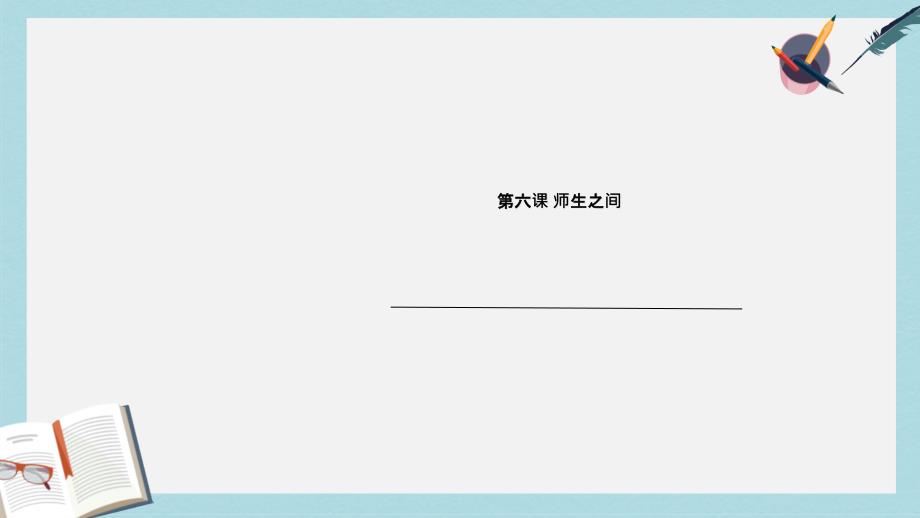 人教版七年级道德与法治上册师生交往课件_第1页