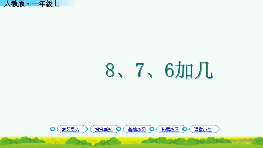 876加几教学ppt人教版一年级数学上册课件_第1页