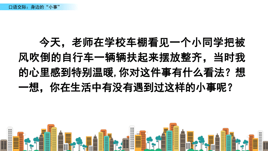 统编版语文三年级上册第七单元口语交际：身边的“小事”课件_第1页