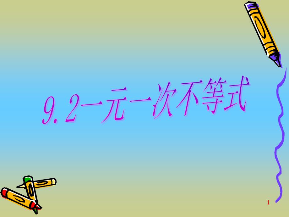 人教版七年级下册数学-9.2一元一次不等式-ppt课件_第1页