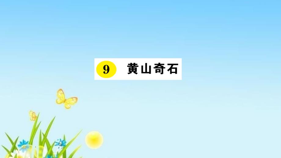 部编本二年级语文上册部编2上4单元：9-黄山奇石-课件_第1页