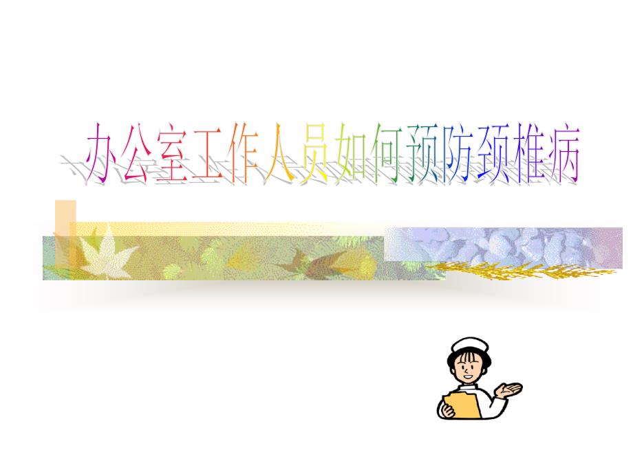 防颈椎病不难_第1页