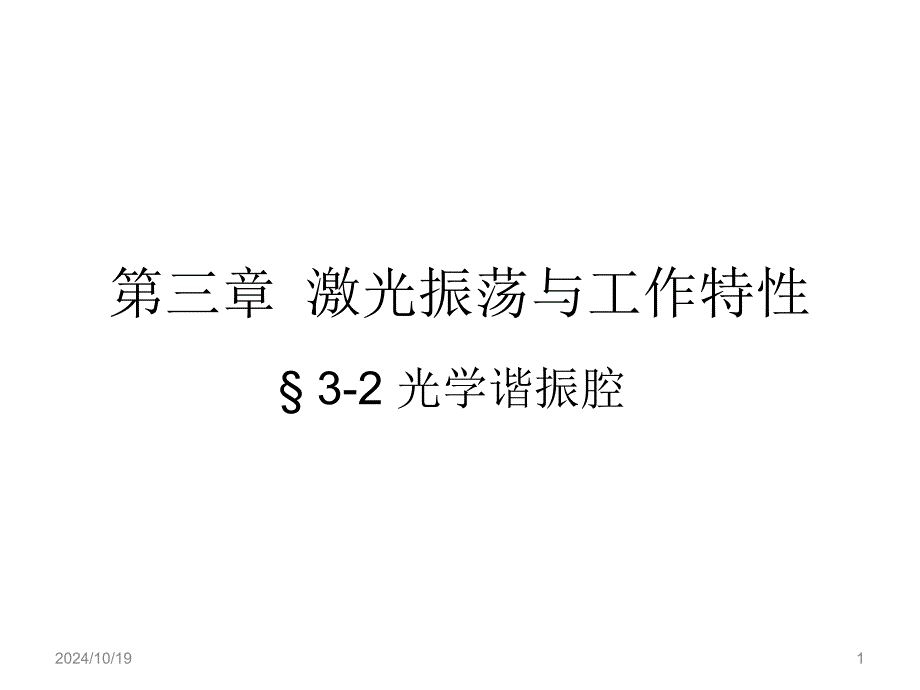 第6次諧振腔閾值條件_第1頁