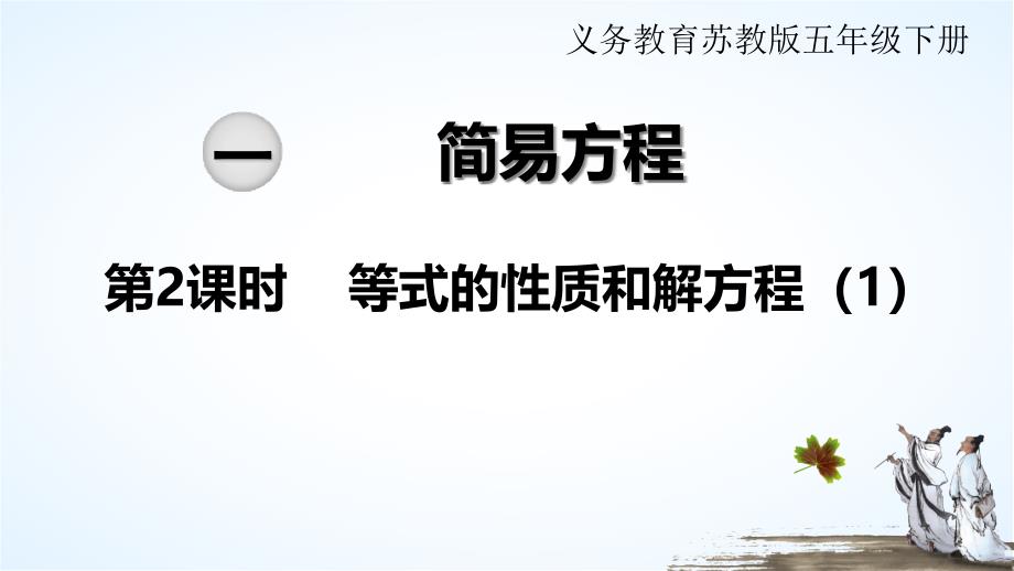 苏教版五年级数学下册--等式的性质和解方程课件_第1页