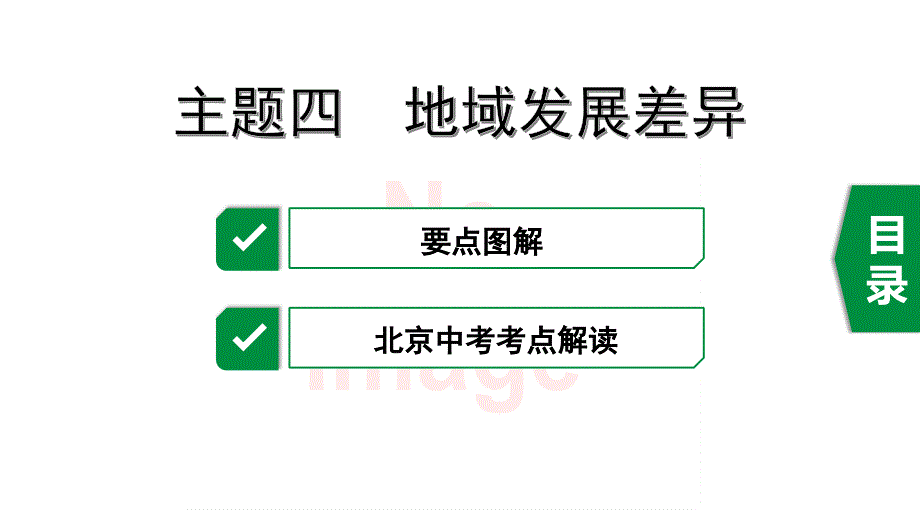 2020年地理中考复习世界地理主题四--地域发展差异课件_第1页