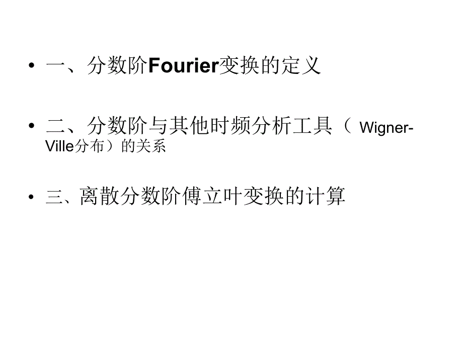 分数阶傅里叶变换的离散算法_第1页