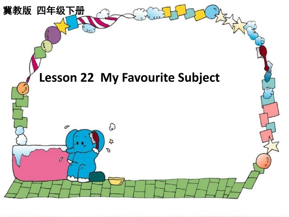 冀教版小学英语四年级下册Lesson-22-My-Favourite-Subject-公开课ppt课件_第1页