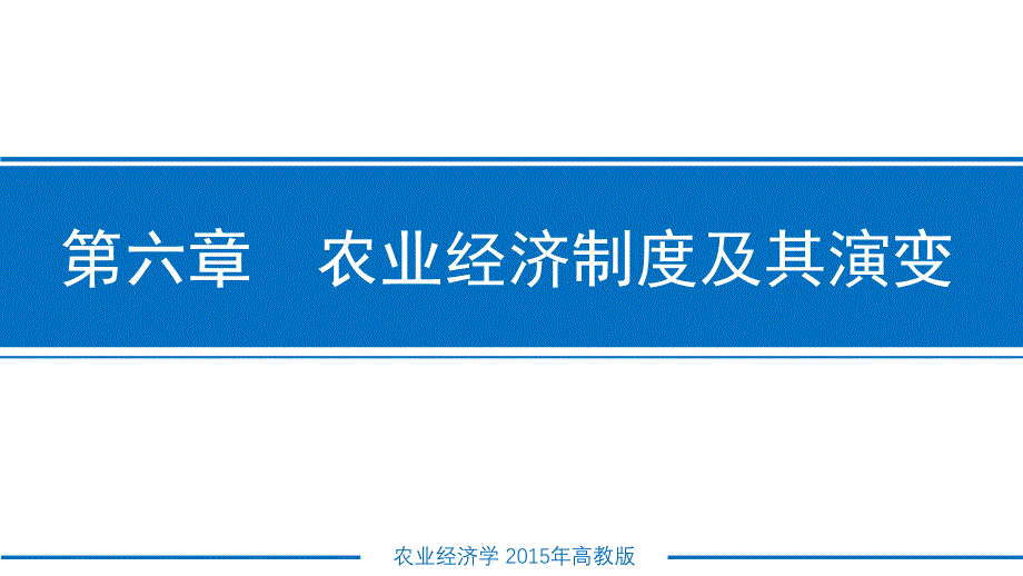 农业经济学ppt课件-第六章农业经济制度及其演变_第1页