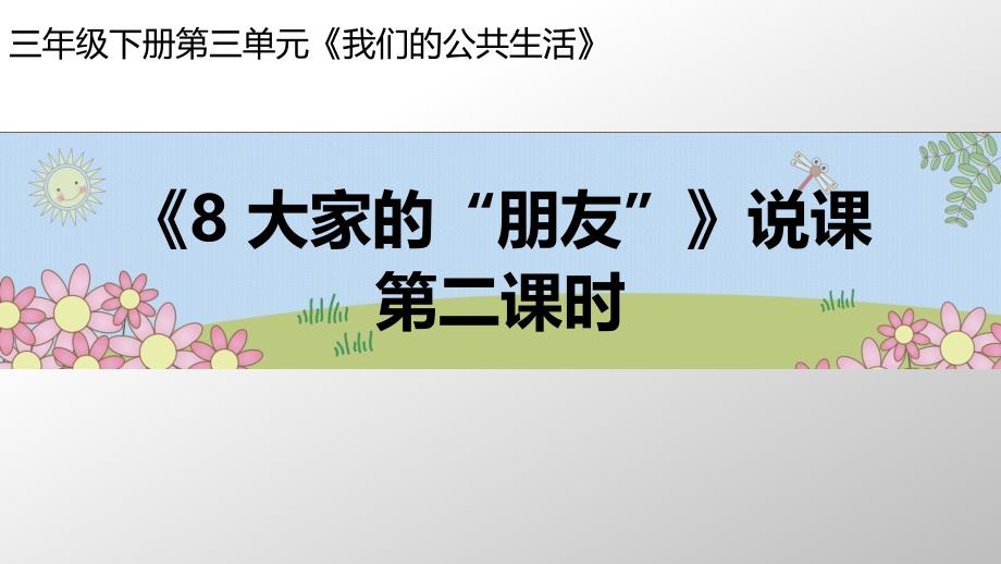 人教版小学道德与法治ppt课件《大家的“朋友”》第二课时说课_第1页